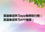 英语单词学习app推荐排行榜（英语单词学习APP推荐）