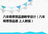 八年级思想品德教学设计（八年级思想品德 上人教版）