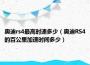 奥迪rs4最高时速多少（奥迪RS4的百公里加速时间多少）
