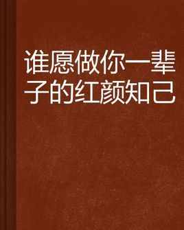 异性闺蜜？只不过是感情泛滥的挡箭牌，亦或是纯正的爱情备胎