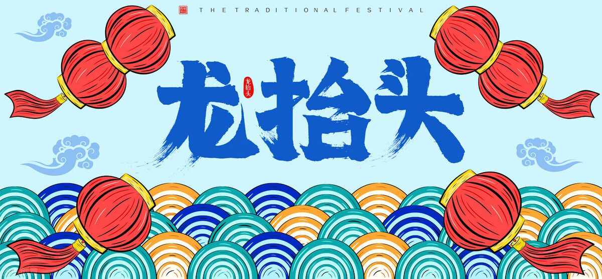 二月二龙抬头，“做6事3不做”，沾“龙气”，农村老传统不能丢