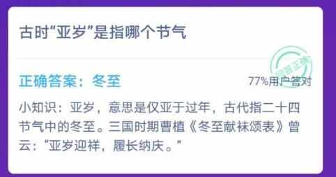古时亚岁是指哪个节气？冬至还是立春 12月21日蚂蚁课堂答案