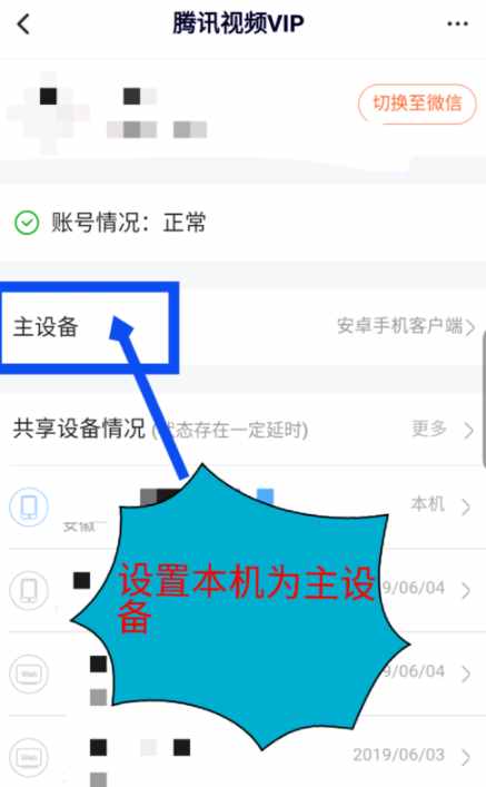腾讯视频vip会员账号不想给别人用 怎么设置删除登录设备方法