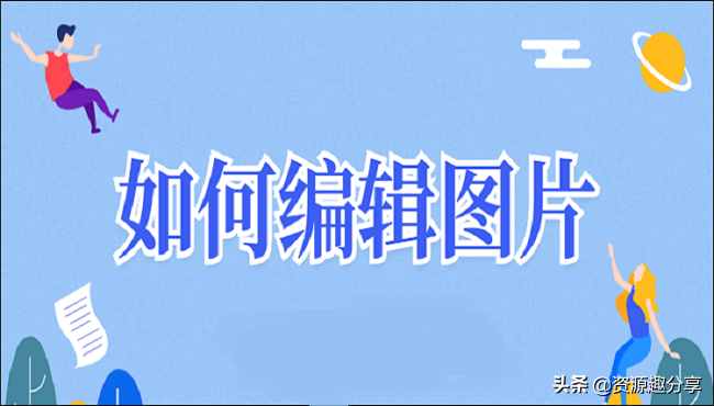 如何编辑图片？这两种编辑方法让你事半功倍