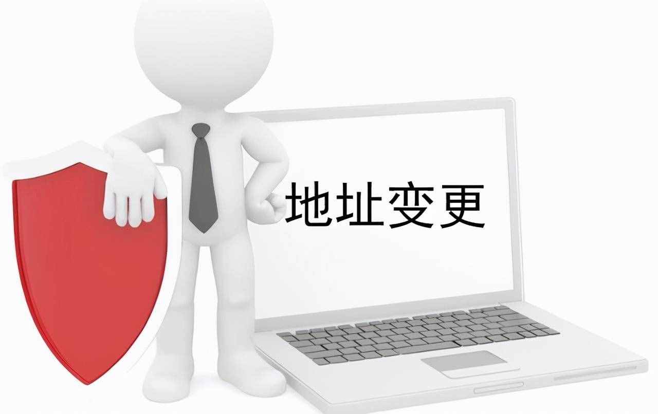 公司注册地址变更如何办理？