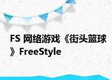 FS 网络游戏《街头篮球》FreeStyle