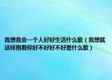 我想我会一个人好好生活什么歌（我想就这样抱着你好不好好不好是什么歌）