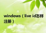 windows（live id怎样注册）