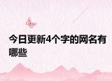 今日更新4个字的网名有哪些