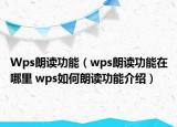 Wps朗读功能（wps朗读功能在哪里 wps如何朗读功能介绍）