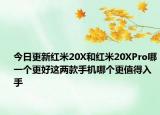今日更新红米20X和红米20XPro哪一个更好这两款手机哪个更值得入手