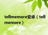 tellmemore安卓（tellmemore）