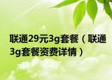 联通29元3g套餐（联通3g套餐资费详情）