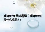ailsports是啥品牌（ailsports是什么意思?）