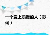 一个爱上浪漫的人（歌词）