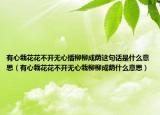 有心栽花花不开无心插柳柳成荫这句话是什么意思（有心栽花花不开无心栽柳柳成荫什么意思）