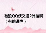 有没QQ侠义道2外挂啊（有的讲声）