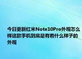 今日更新红米Note10Pro外观怎么样这款手机到底是有着什么样子的外观
