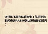 洛杉矶飞国内航班查询（航班到达时间查询AA186到达芝加哥的时间）