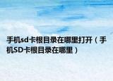 手机sd卡根目录在哪里打开（手机SD卡根目录在哪里）