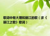 歌词中有大理和丽江的歌（求《丽江之歌》歌词）