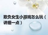 欺负女生小游戏怎么玩（讲细一点）