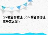 gbl教名誉教徒（gbl教名誉信徒称号怎么做）
