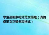 学生请假条格式范文简短（请假条范文正确书写格式）