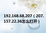 192.168.68.207（207.157.22.36怎么打开）