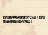 线切割单板机的操作方法（线切割单板机的操作方法）