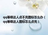 qq等级达人点不亮图标怎么办（qq等级达人图标怎么点亮）