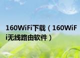 160WiFi下载（160WiFi无线路由软件）