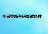 今日更新考研复试条件