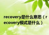 recovery是什么意思（recovery模式是什么）