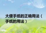 大便手纸的正确用法（手纸的用法）
