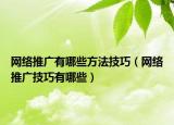 网络推广有哪些方法技巧（网络推广技巧有哪些）