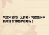 气虚不能吃什么食物（气虚血瘀不能吃什么食物详细介绍）