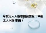 今夜无人入眠歌曲完整版（今夜无人入眠 歌曲）