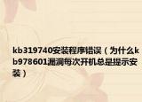 kb319740安装程序错误（为什么kb978601漏洞每次开机总是提示安装）