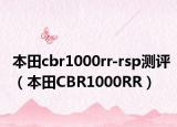 本田cbr1000rr-rsp测评（本田CBR1000RR）