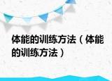 体能的训练方法（体能的训练方法）