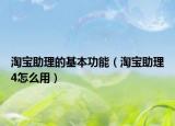 淘宝助理的基本功能（淘宝助理4怎么用）