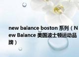 new balance boston 系列（New Balance 美国波士顿运动品牌）