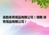 连胜体育用品有限公司（领跑 体育用品有限公司）