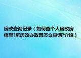 房改查询记录（如何查个人房改房信息?房房改办政策怎么查询?介绍）