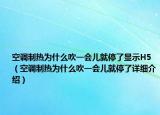 空调制热为什么吹一会儿就停了显示H5（空调制热为什么吹一会儿就停了详细介绍）