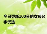今日更新100分的女孩名字优选