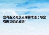 含有近义词反义词的成语（写含有近义词的成语）