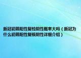 新冠初筛阳性复检阴性概率大吗（新冠为什么初筛阳性复核阴性详细介绍）
