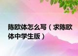 陈欧体怎么写（求陈欧体中学生版）